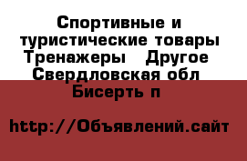 Спортивные и туристические товары Тренажеры - Другое. Свердловская обл.,Бисерть п.